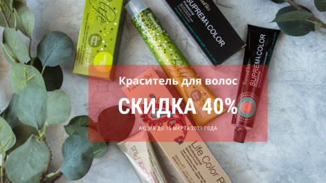 Профессиональная краска для волос со скидкой 40%